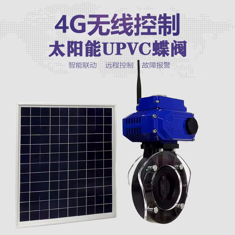 凤阳皓久 无线太阳能远程控制蝶阀 光伏板发电 精准控制 开关迅速 农田灌溉